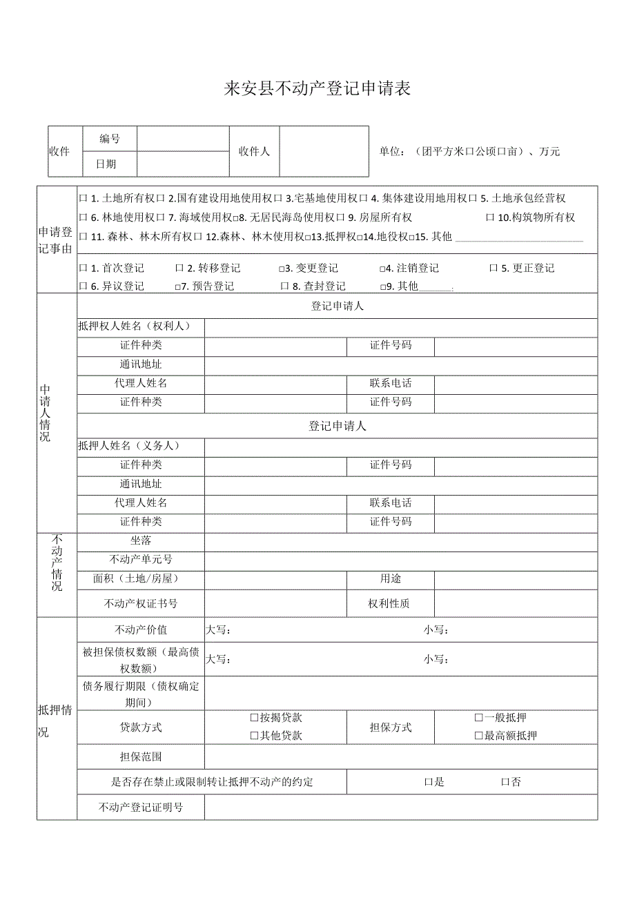 来安县不动产登记申请表.docx_第1页