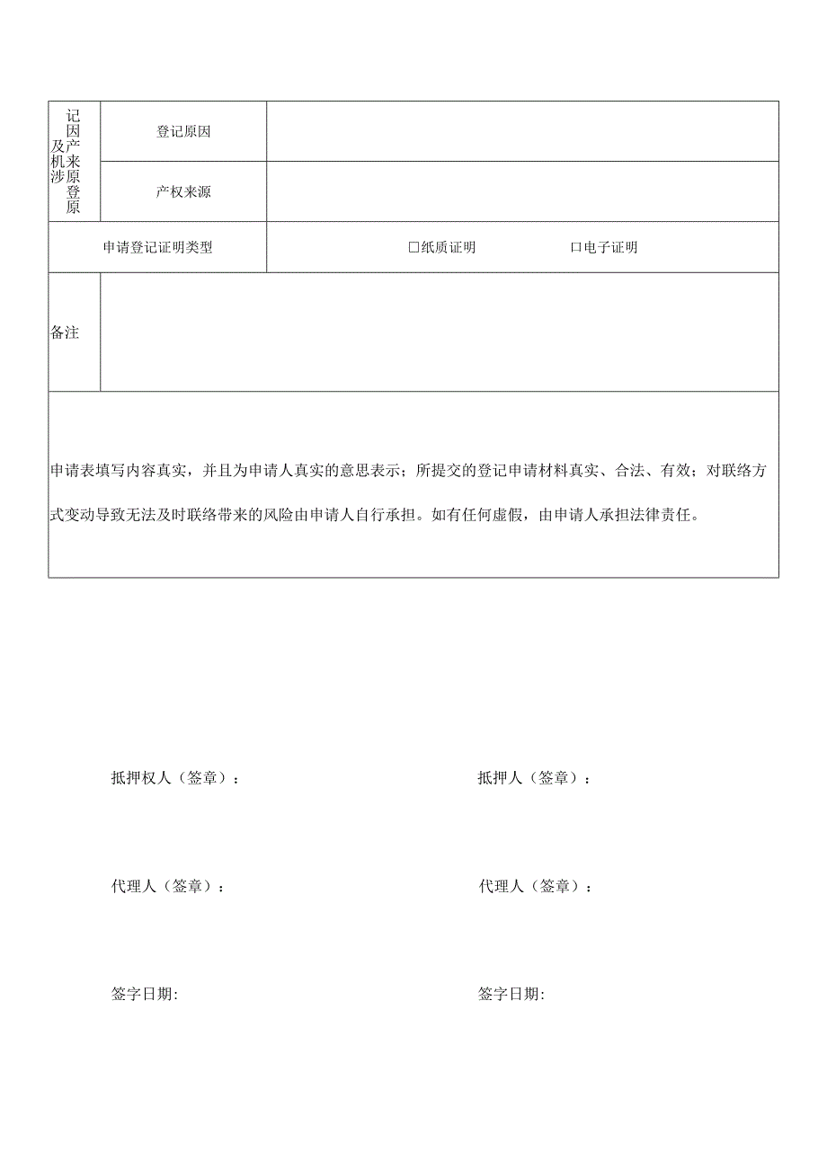 来安县不动产登记申请表.docx_第2页