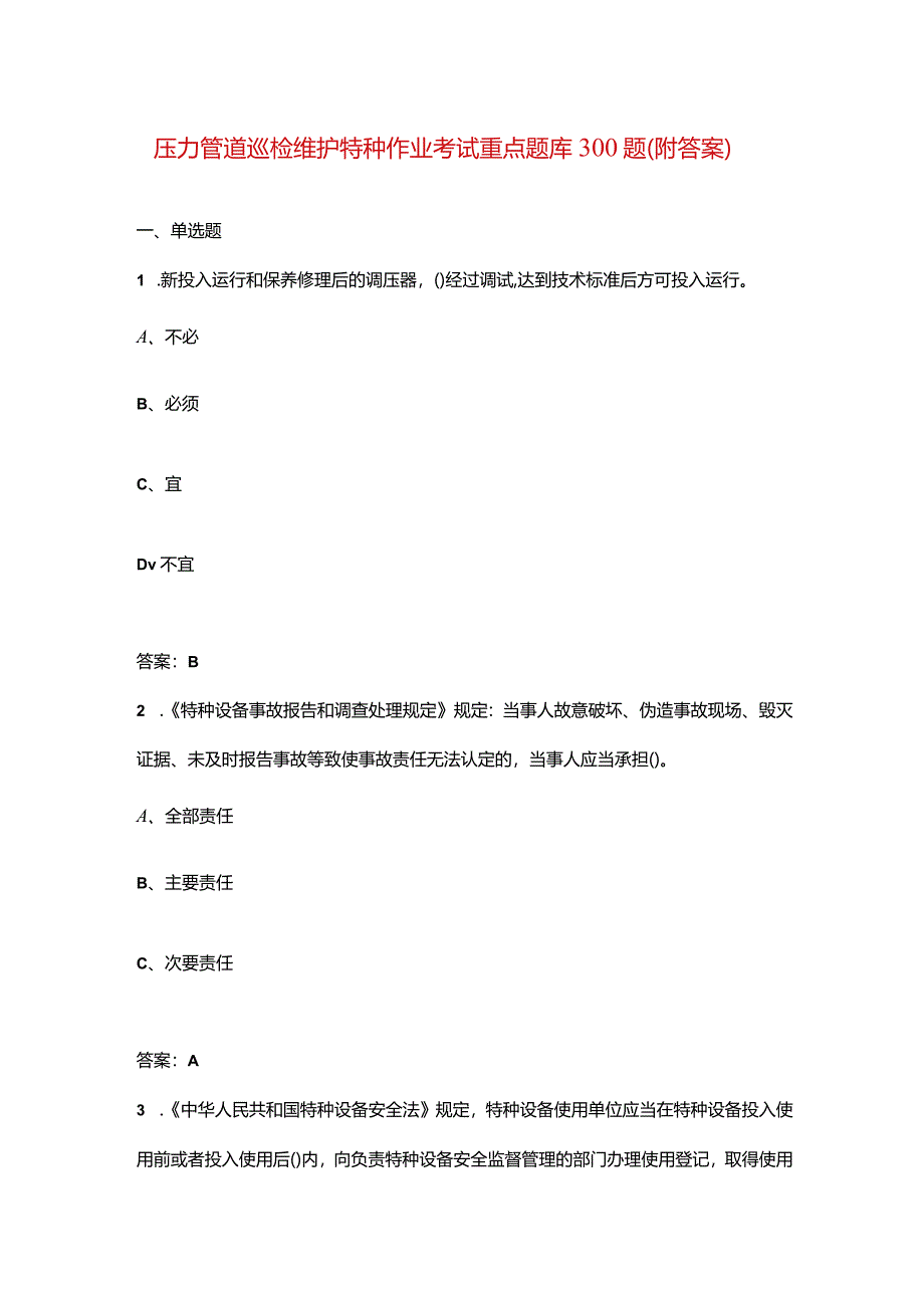 压力管道巡检维护特种作业考试重点题库300题（附答案）.docx_第1页