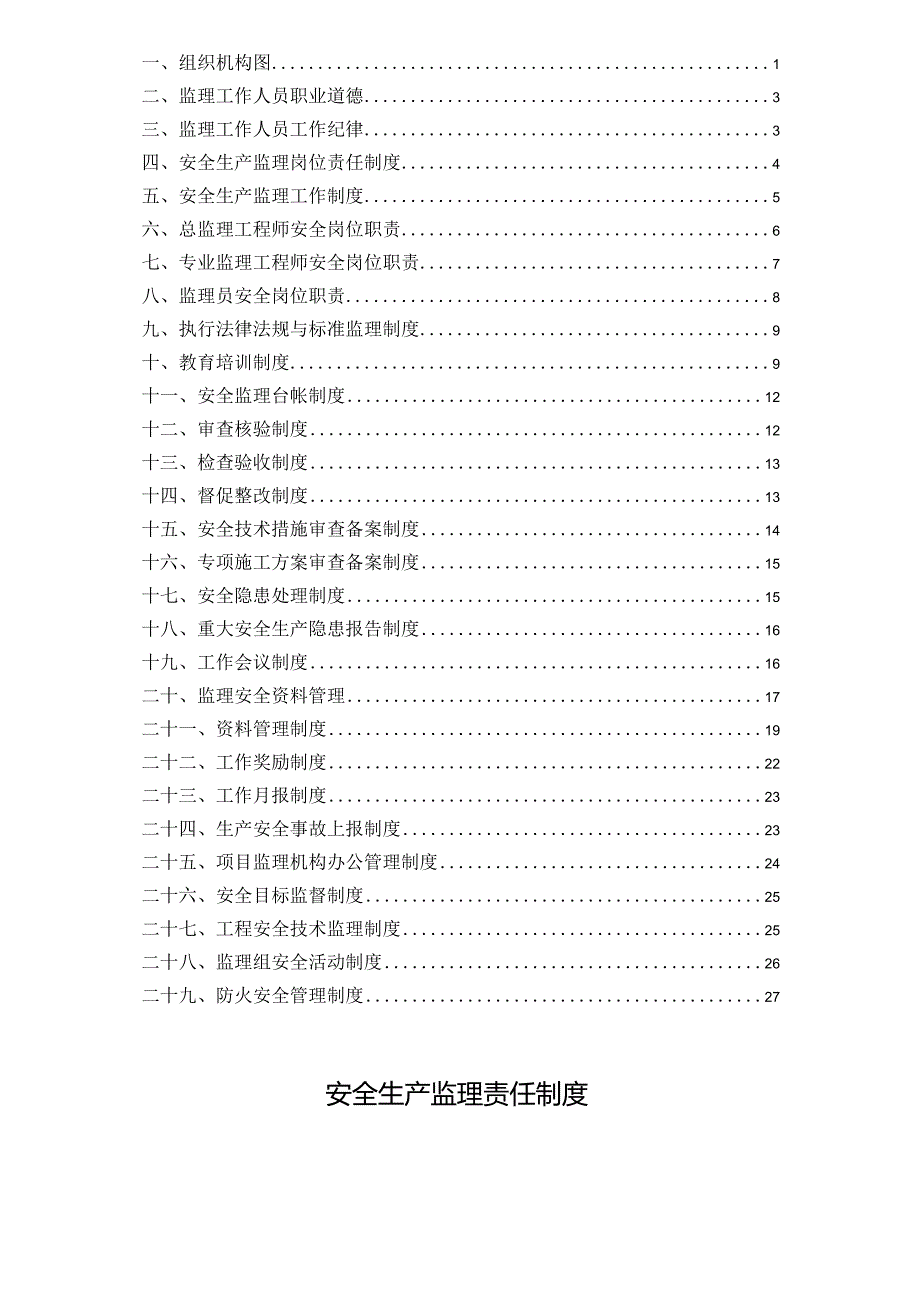 安全生产监理责任制度.docx_第2页