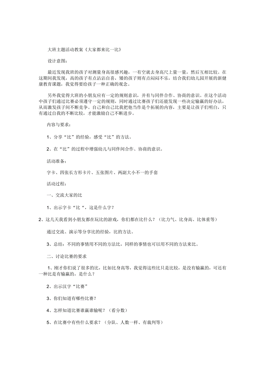 幼儿园大班主题活动教案《大家都来比一比》.docx_第1页