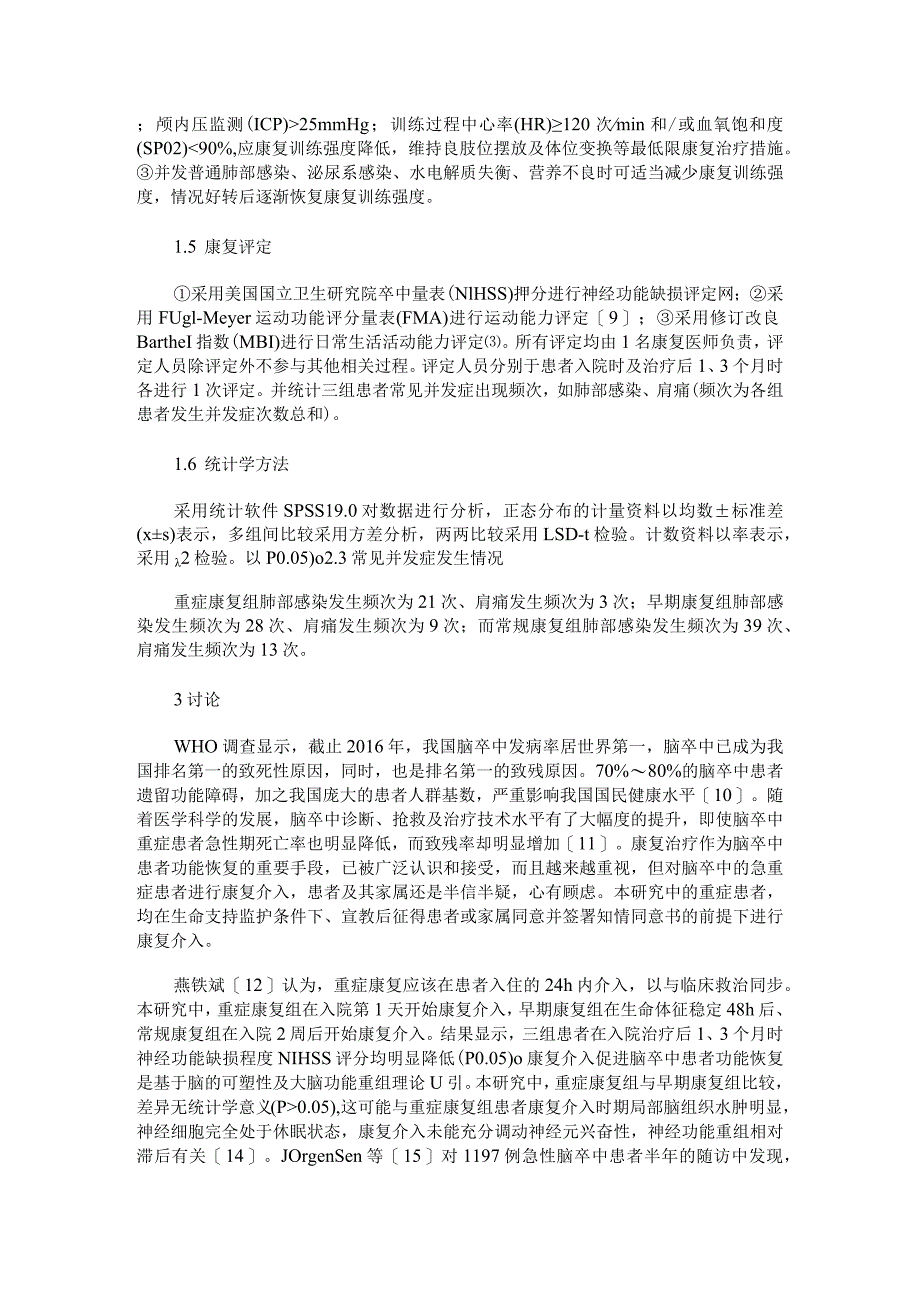 康复介入对急性缺血性脑卒中重症患者功能恢复及常见并发症发生的影响.docx_第2页