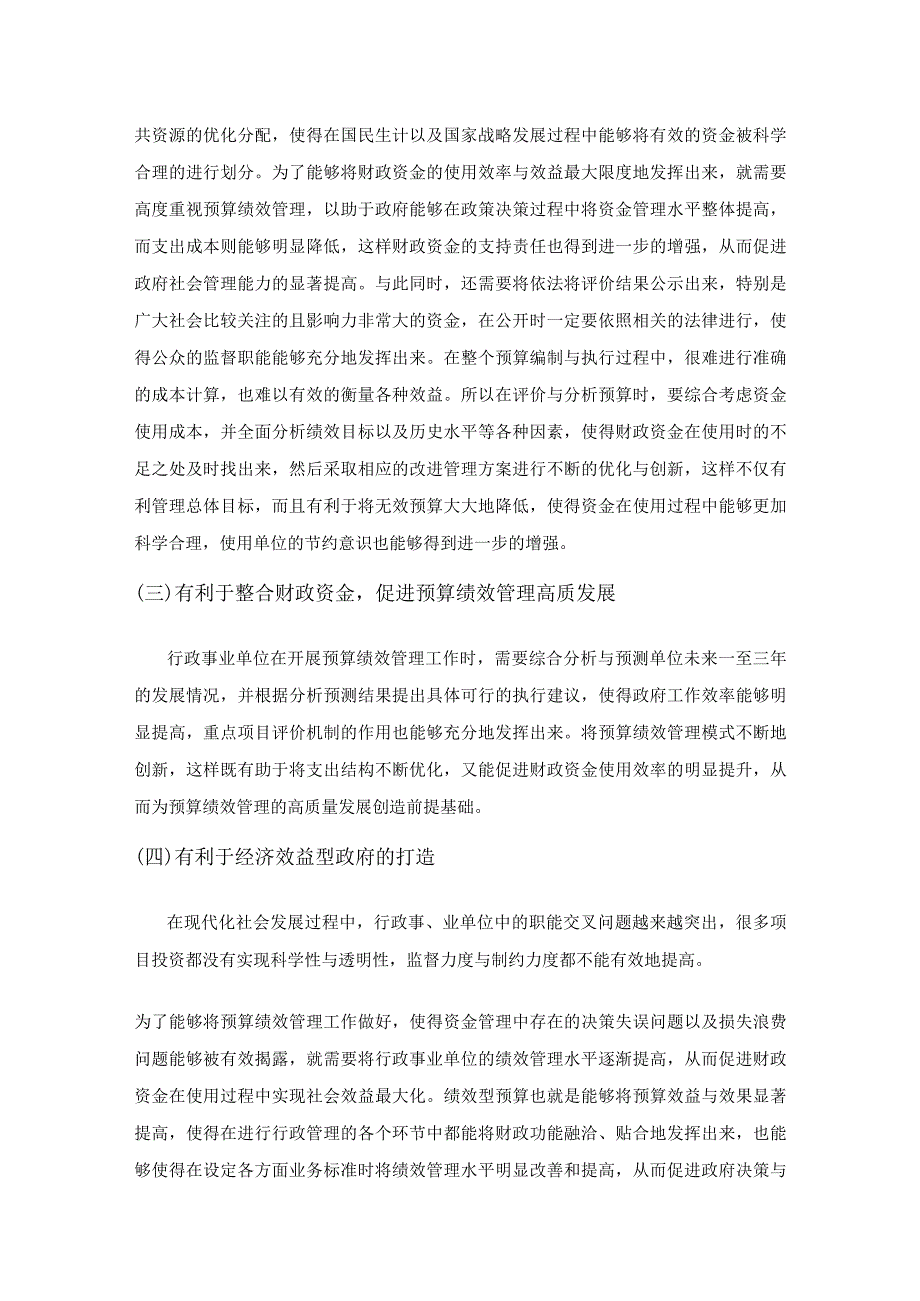 关于行政事业单位项目预算绩效管理问题的研究.docx_第2页