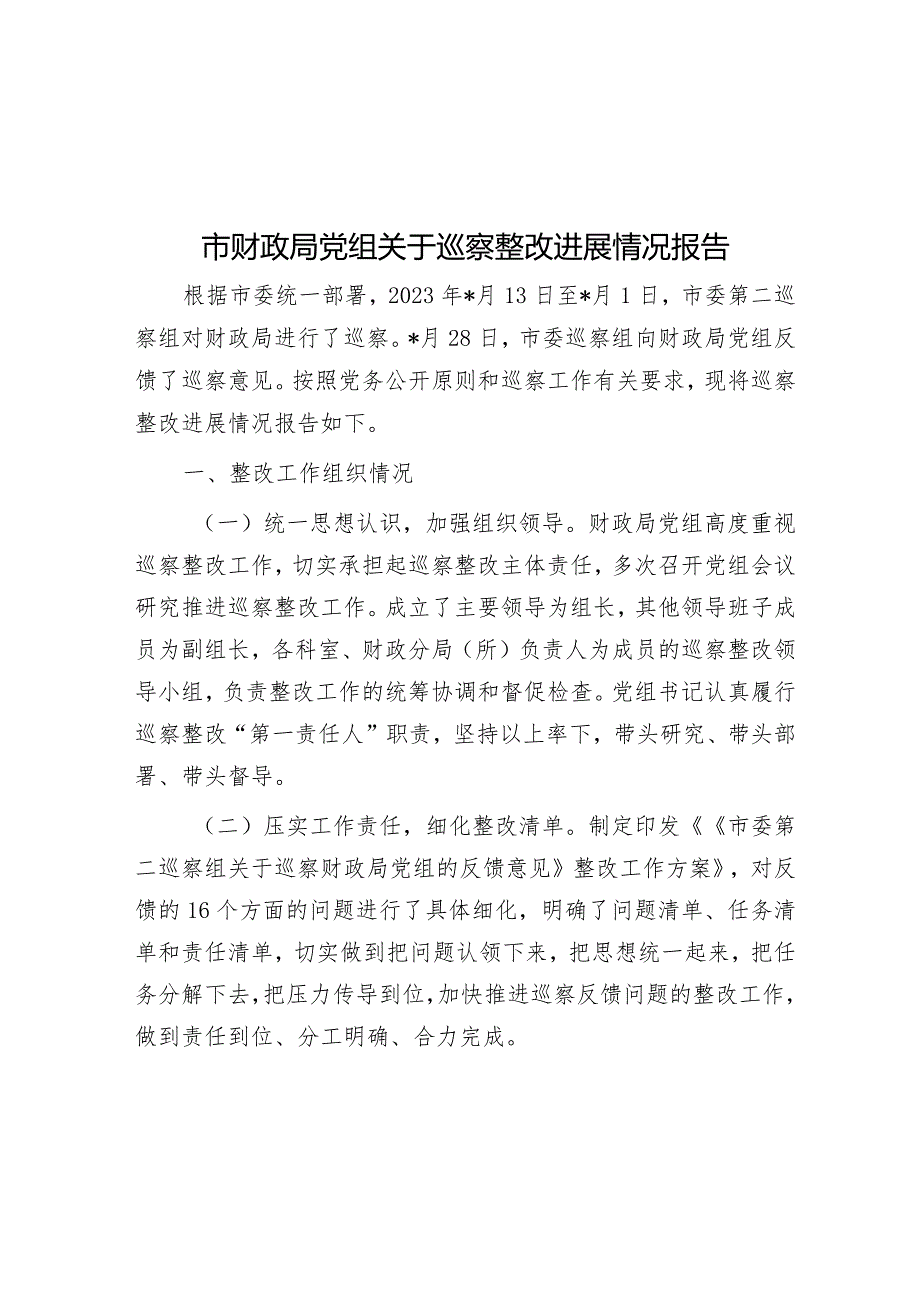 巡察整改进展情况报告（财政局党组）.docx_第1页