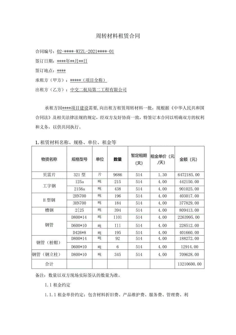 周转材料租赁合同.docx_第1页