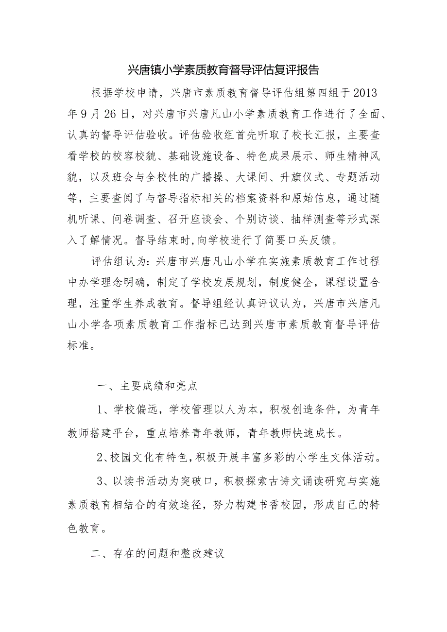 兴唐镇小学素质教育督导评估复评报告.docx_第1页