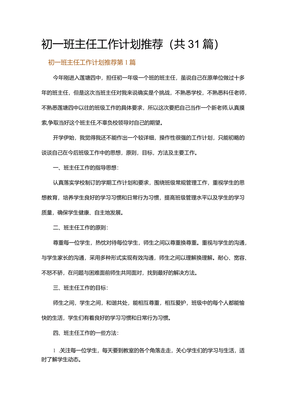 初一班主任工作计划推荐.docx_第1页