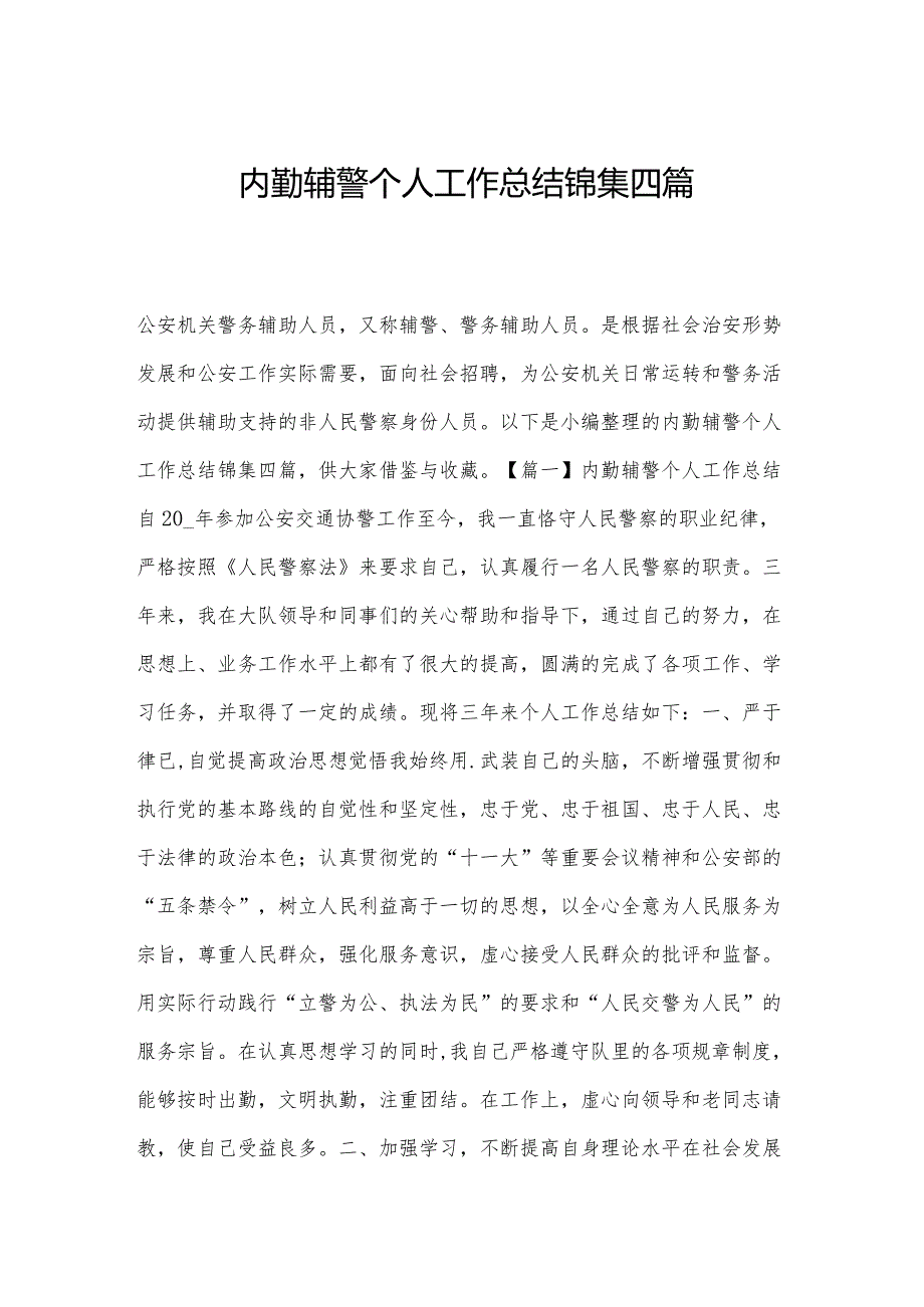 内勤辅警个人工作总结锦集四篇.docx_第1页