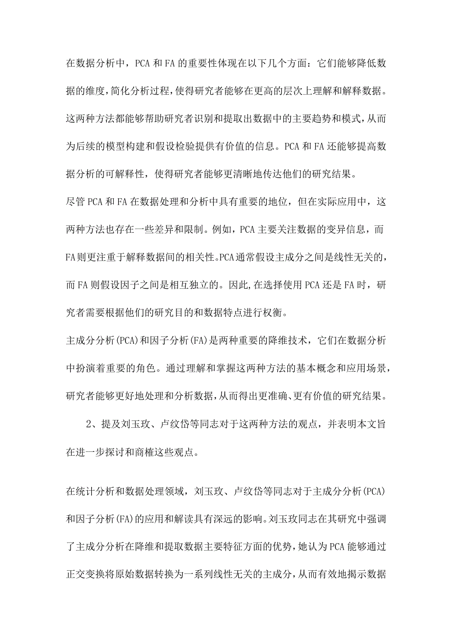 主成分分析与因子分析的异同和SPSS软件兼与刘玉玫、卢纹岱等同志商榷.docx_第2页