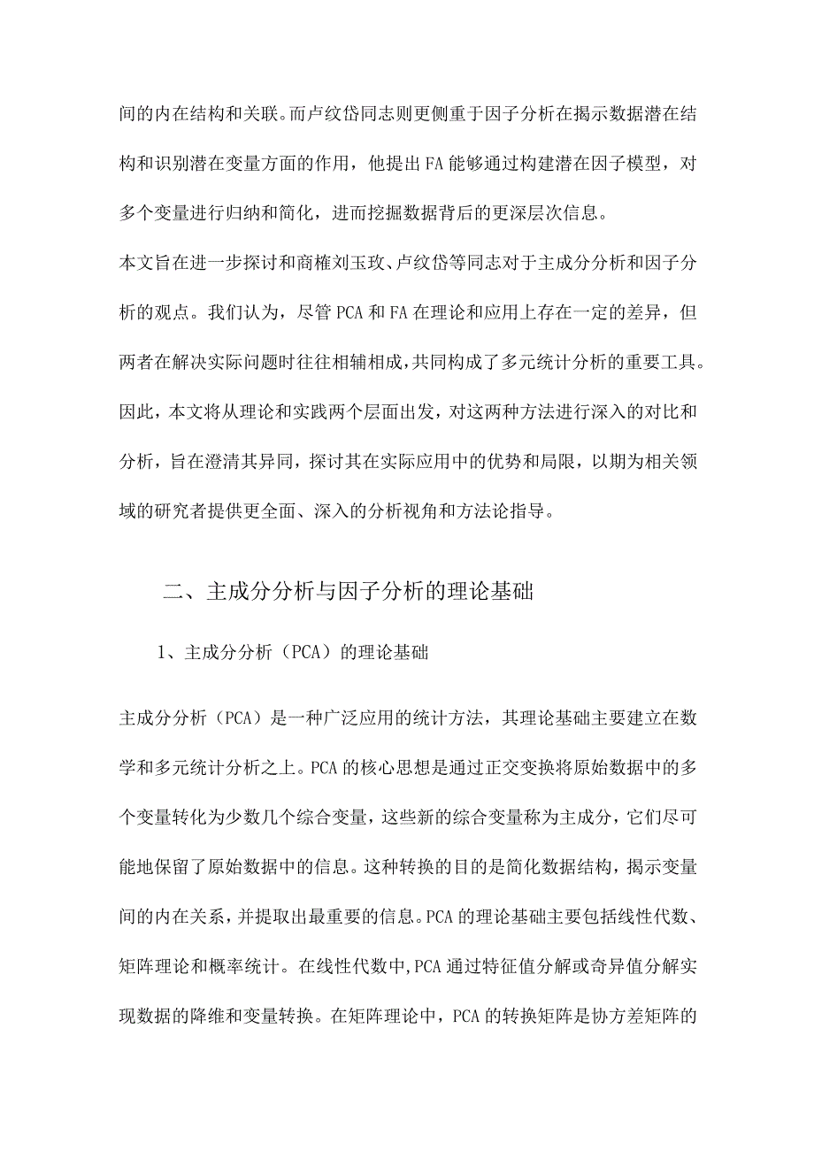 主成分分析与因子分析的异同和SPSS软件兼与刘玉玫、卢纹岱等同志商榷.docx_第3页