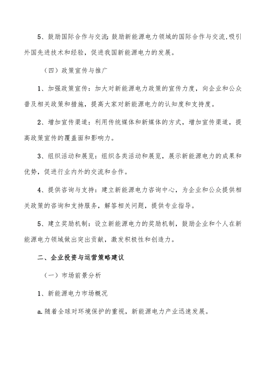 新能源电力政策建议与参考意见报告.docx_第3页