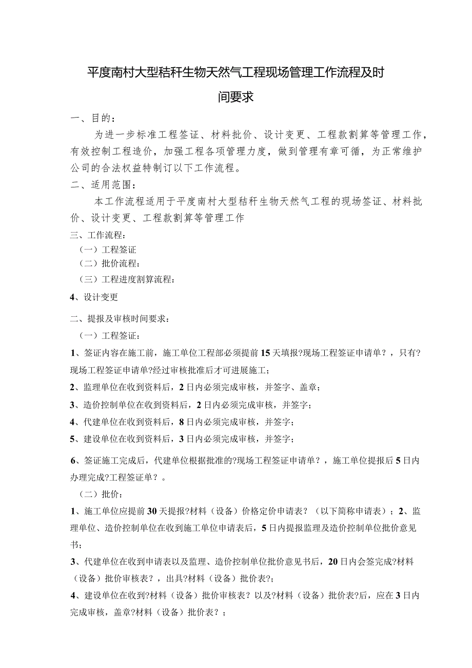 代建工程现场施工管理工作流程与时间要求.docx_第1页