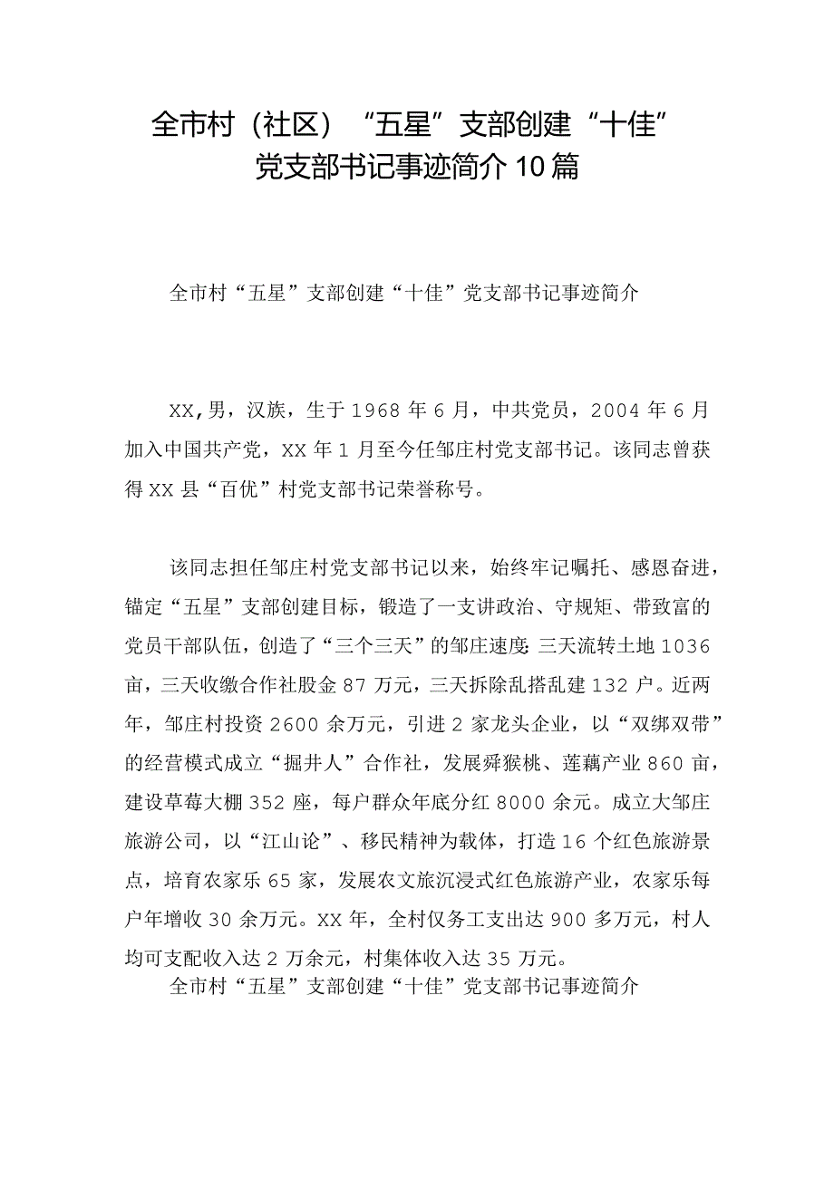 全市村（社区）“五星”支部创建“十佳”党支部书记事迹简介10篇.docx_第1页