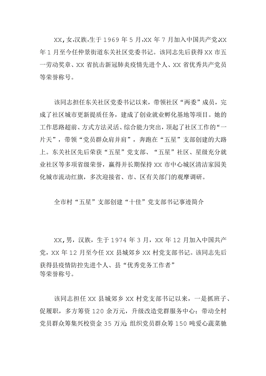 全市村（社区）“五星”支部创建“十佳”党支部书记事迹简介10篇.docx_第2页