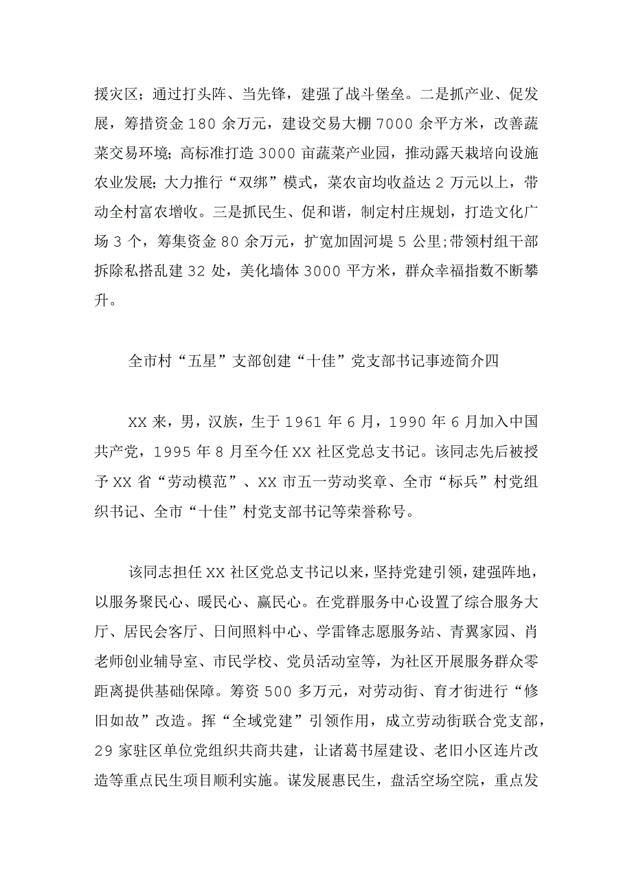 全市村（社区）“五星”支部创建“十佳”党支部书记事迹简介10篇.docx_第3页