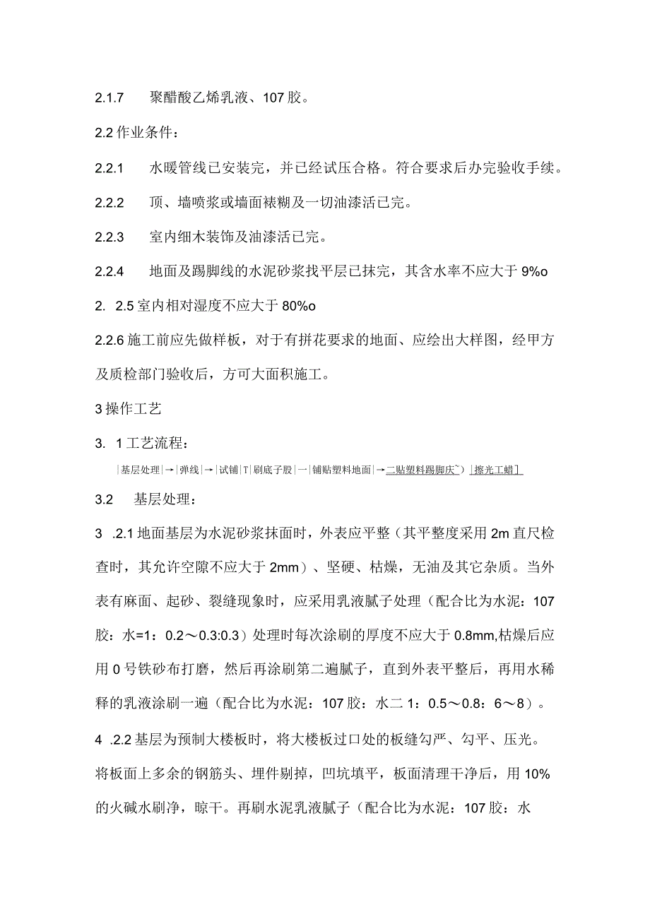 塑料板地面施工工艺的设计设计标准.docx_第2页