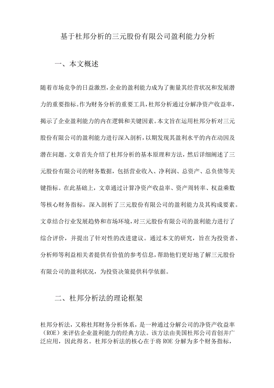 基于杜邦分析的三元股份有限公司盈利能力分析.docx_第1页