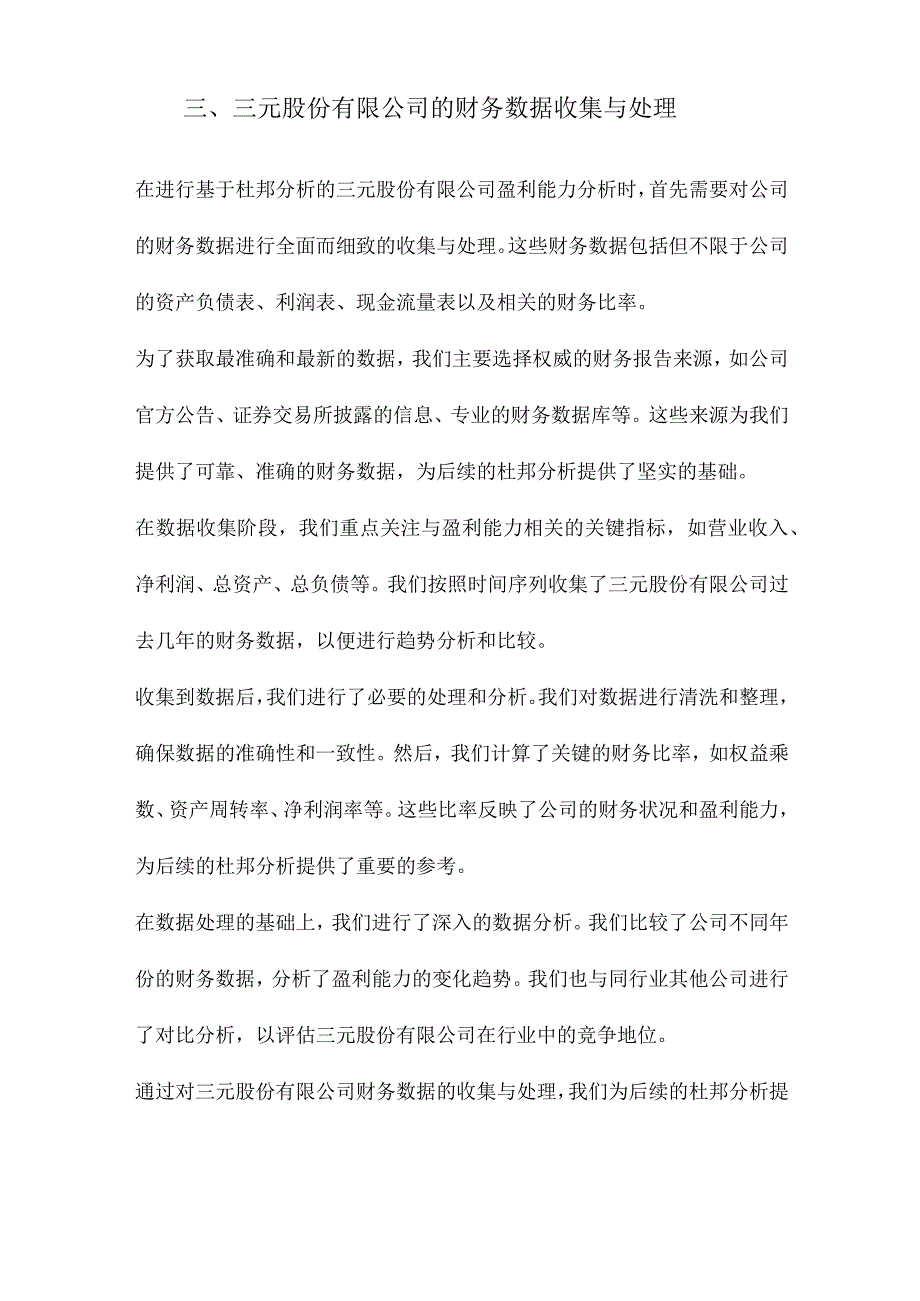 基于杜邦分析的三元股份有限公司盈利能力分析.docx_第3页