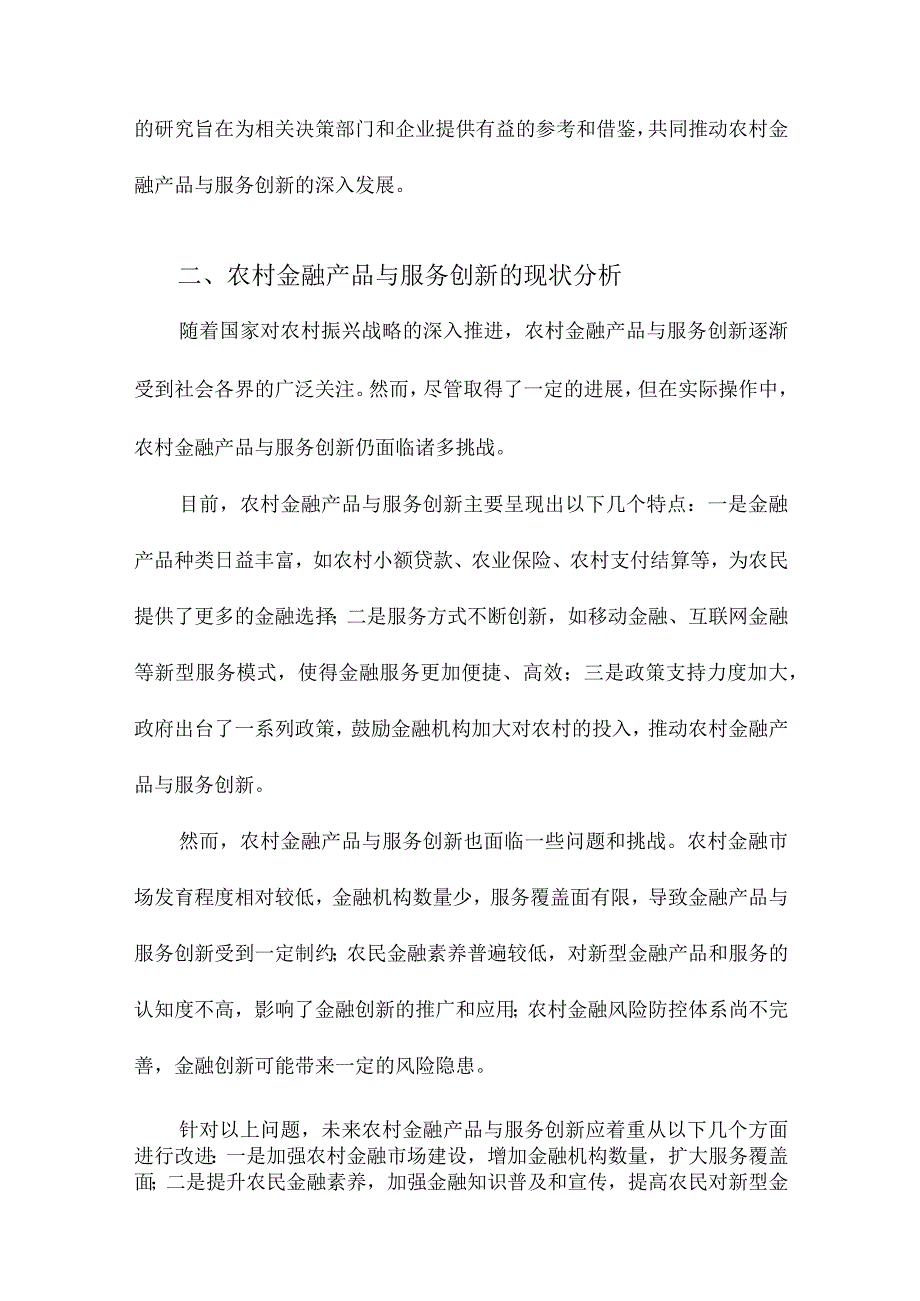 农村金融产品与服务创新研究.docx_第2页