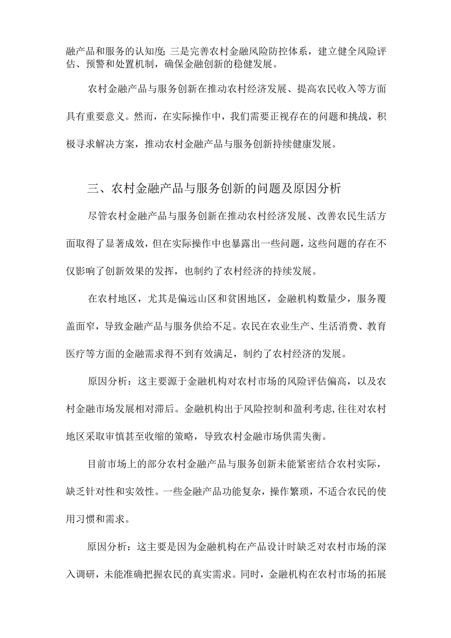 农村金融产品与服务创新研究.docx_第3页