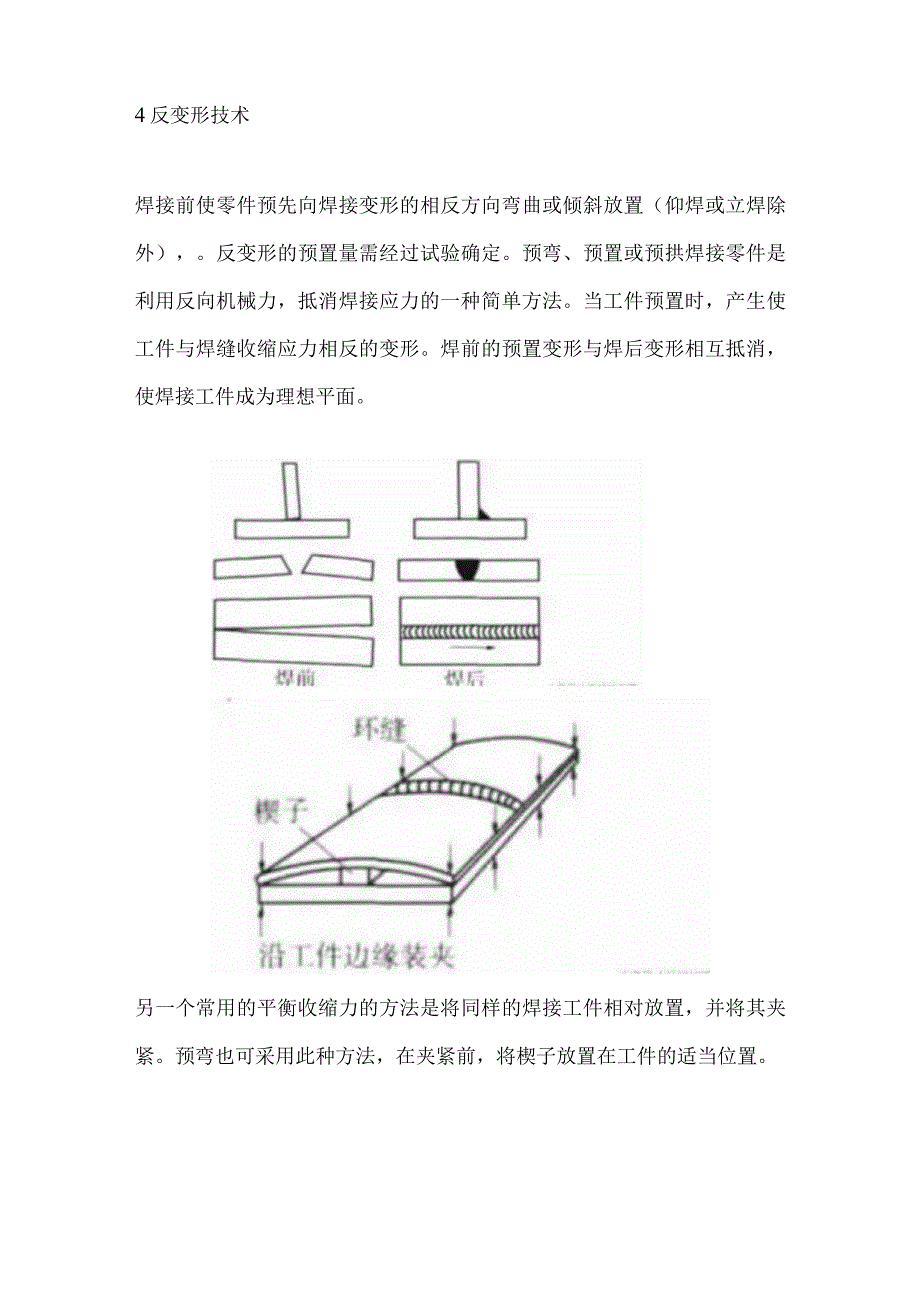 技能培训资料：减少焊接变形的焊接工艺.docx_第2页