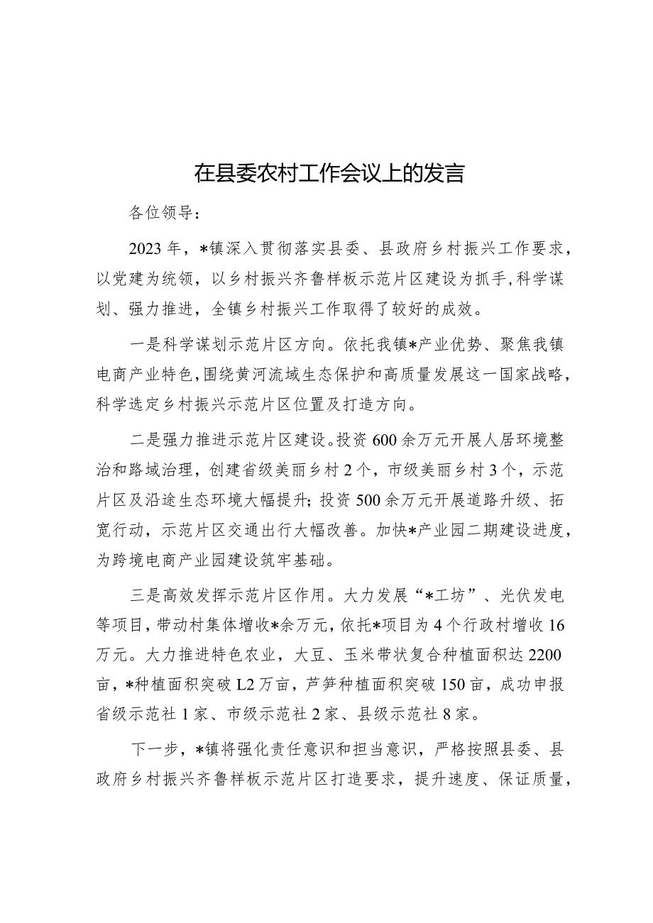 在县委农村工作会议上的发言.docx_第1页