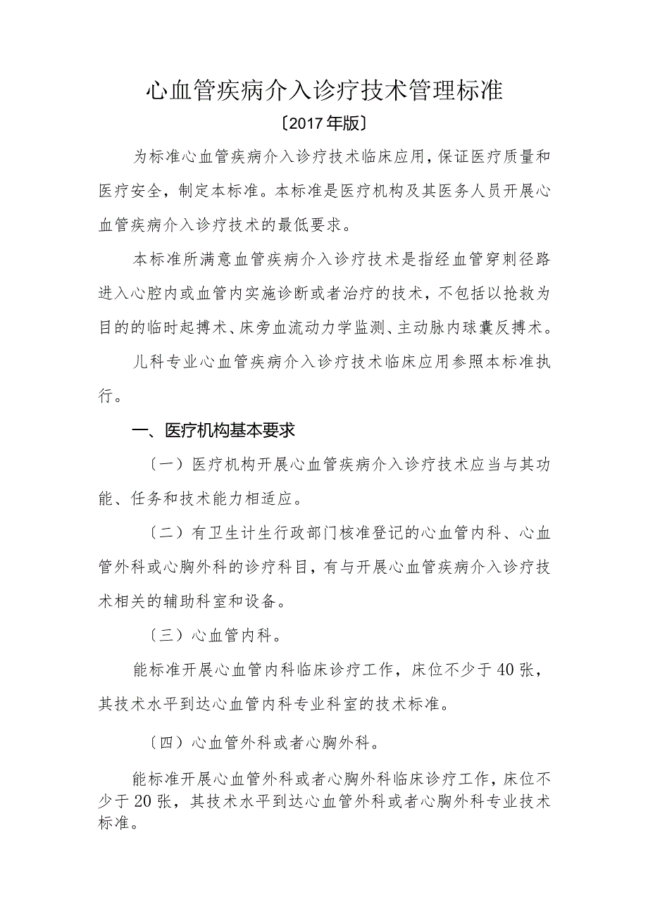 心血管疾病介入诊疗技术管理规范方案(2018年版)征求意见稿.docx_第1页