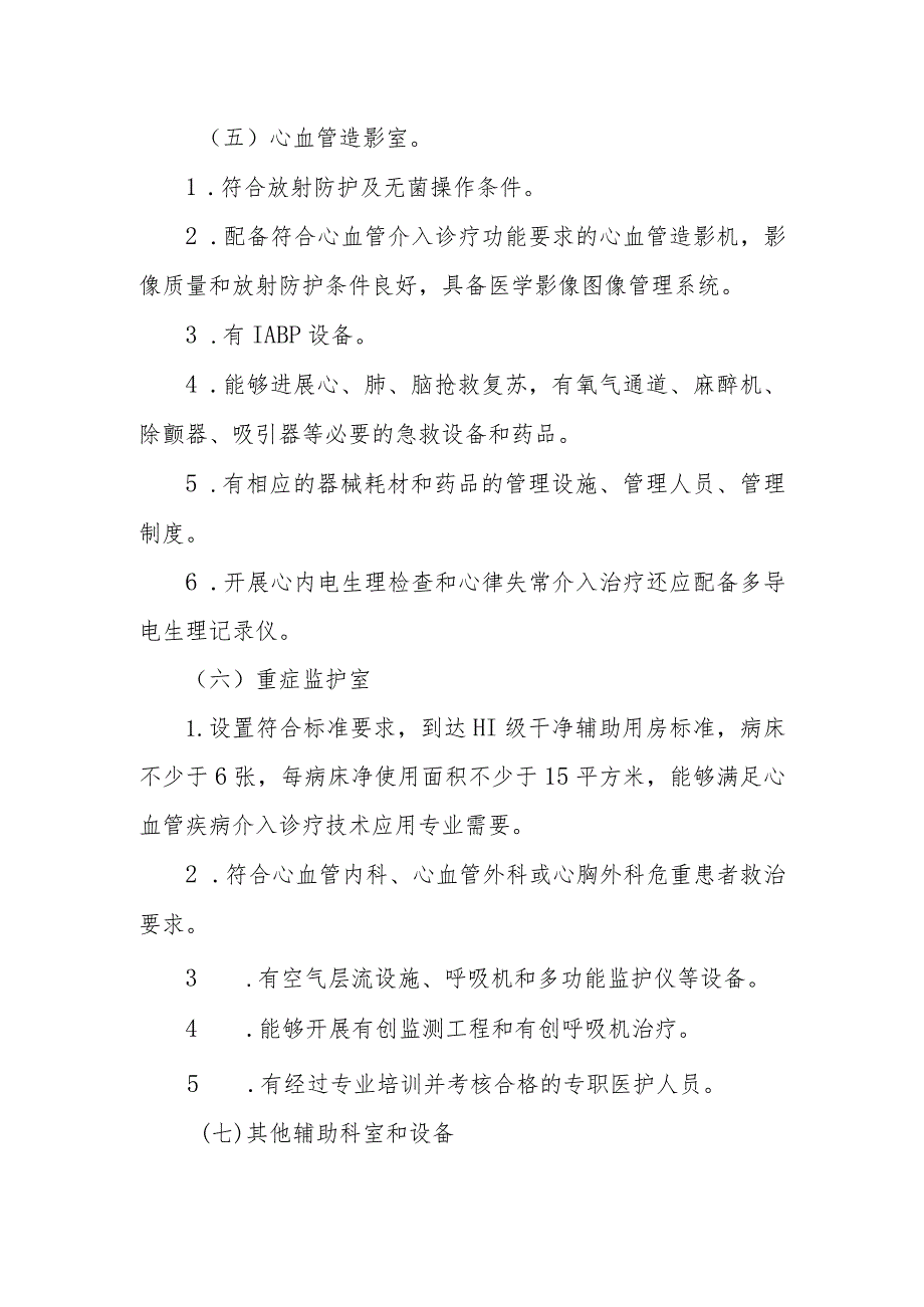 心血管疾病介入诊疗技术管理规范方案(2018年版)征求意见稿.docx_第2页