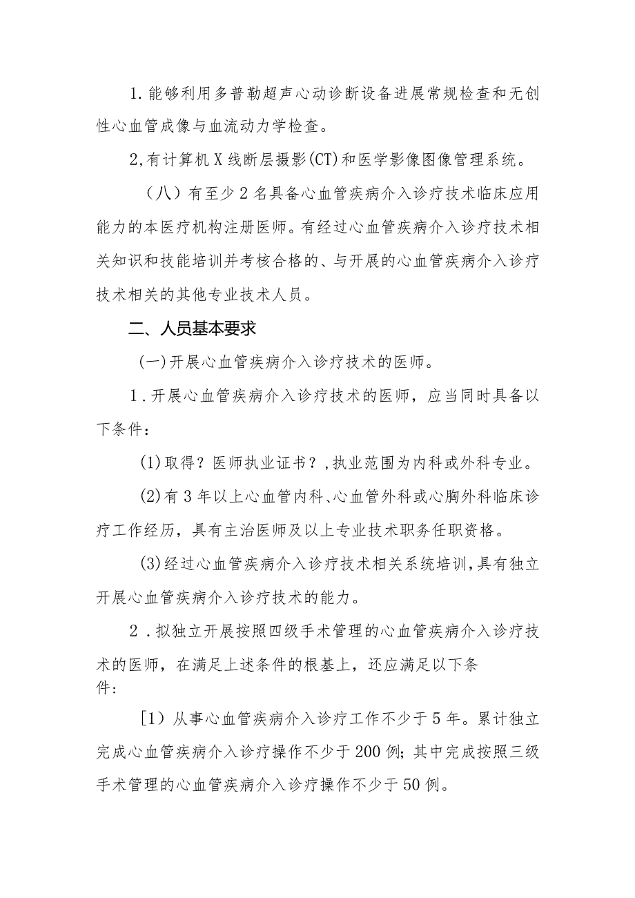 心血管疾病介入诊疗技术管理规范方案(2018年版)征求意见稿.docx_第3页