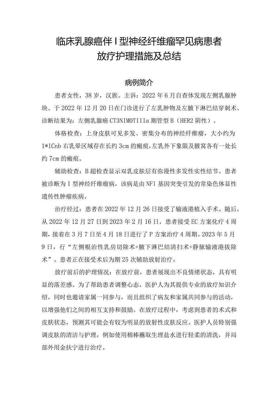 临床乳腺癌伴Ⅰ型神经纤维瘤罕见病患者放疗护理措施及总结.docx_第1页