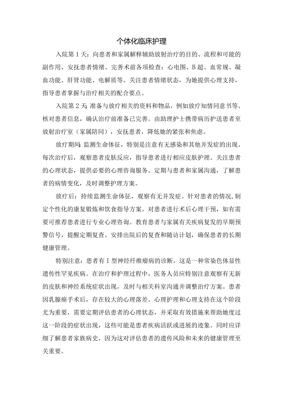 临床乳腺癌伴Ⅰ型神经纤维瘤罕见病患者放疗护理措施及总结.docx_第2页