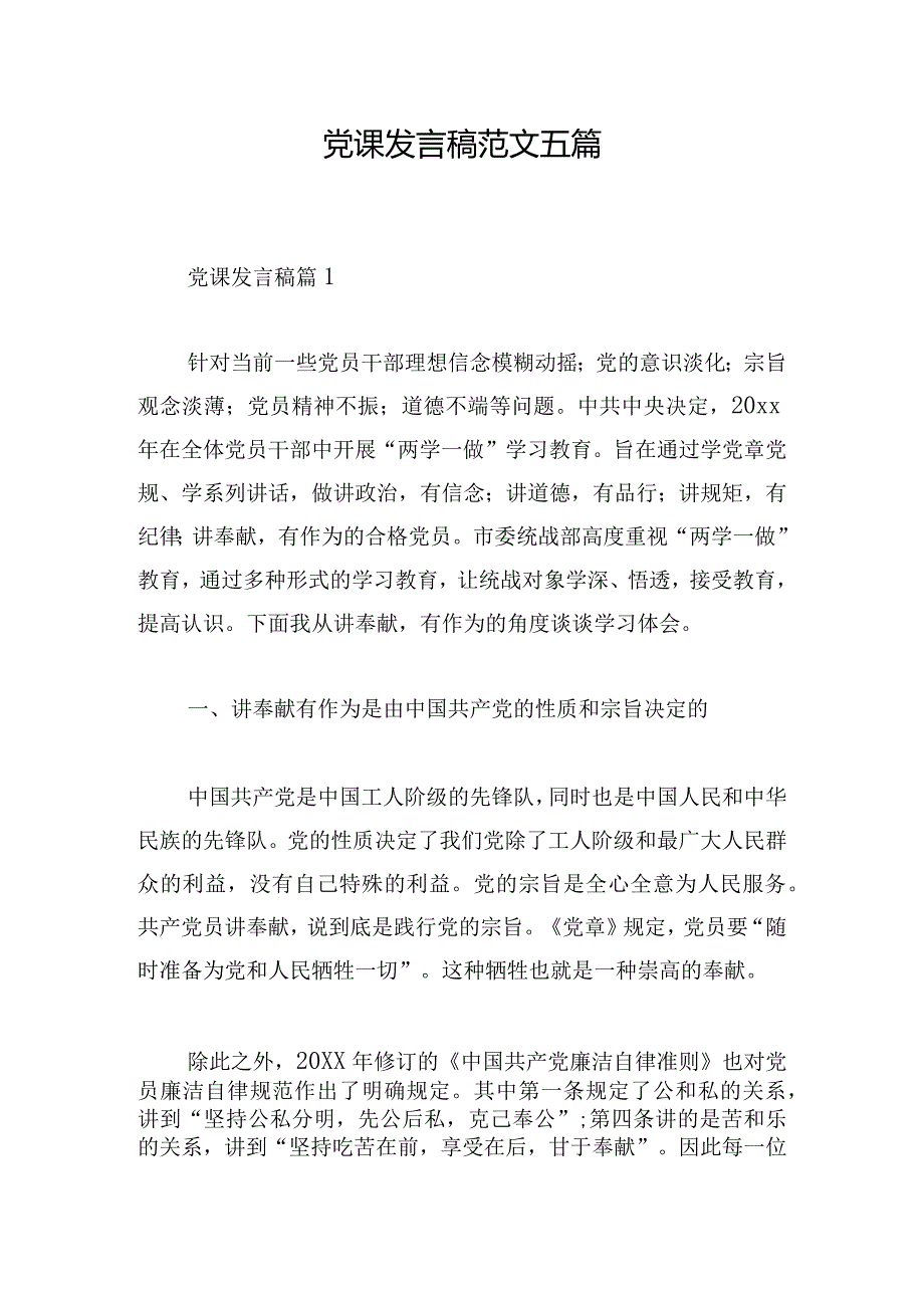 党课发言稿范文五篇.docx_第1页