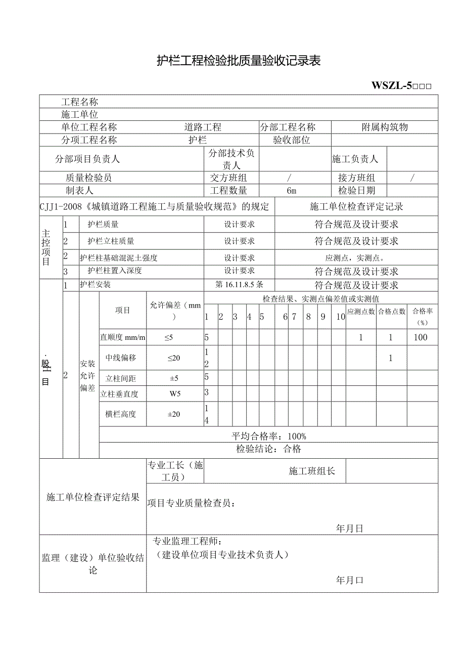 护栏工程检验批质量验收记录表.docx_第1页