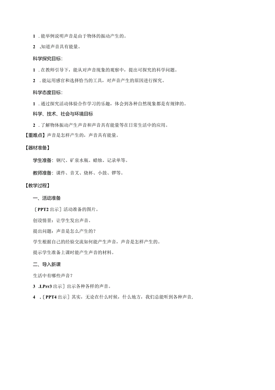 六三制青岛版四年级下册科学第二单元《声音的秘密》教学计划及全部教案.docx_第2页