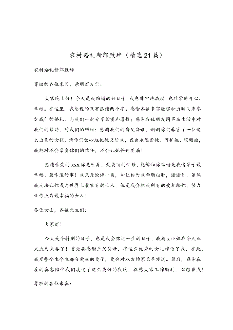 农村婚礼新郎致辞（精选21篇）.docx_第1页