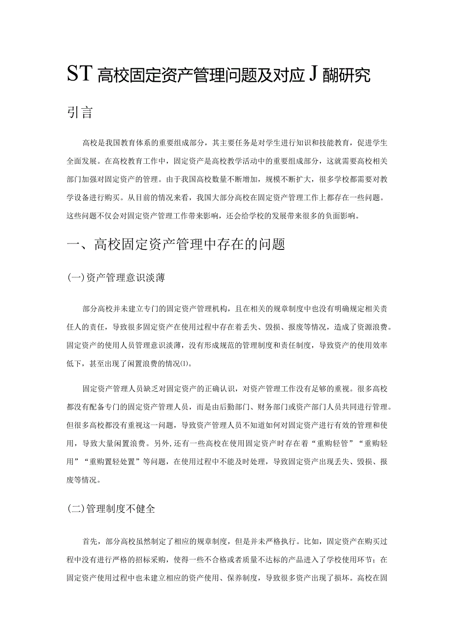 基于高校固定资产管理问题及对应措施研究.docx_第1页