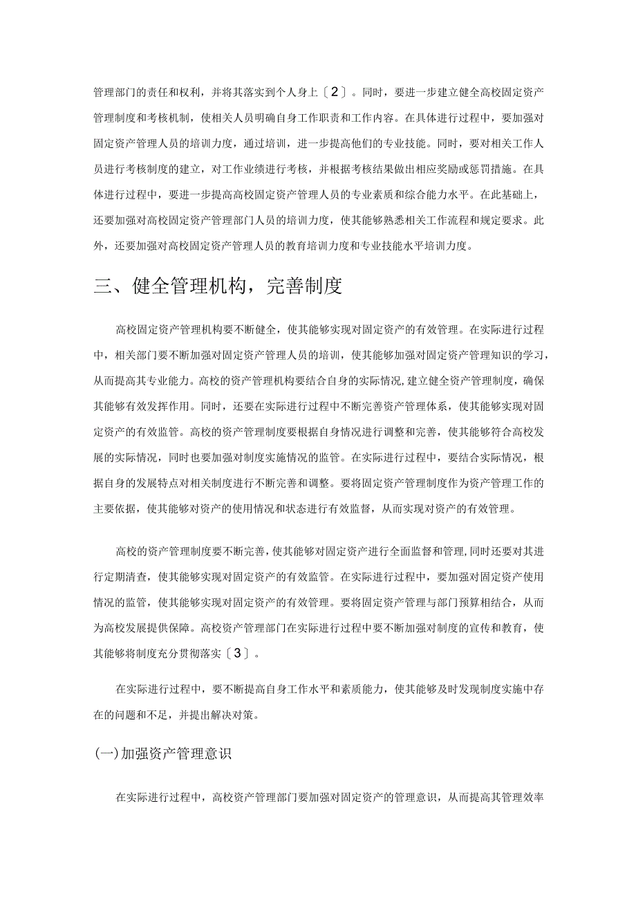 基于高校固定资产管理问题及对应措施研究.docx_第3页