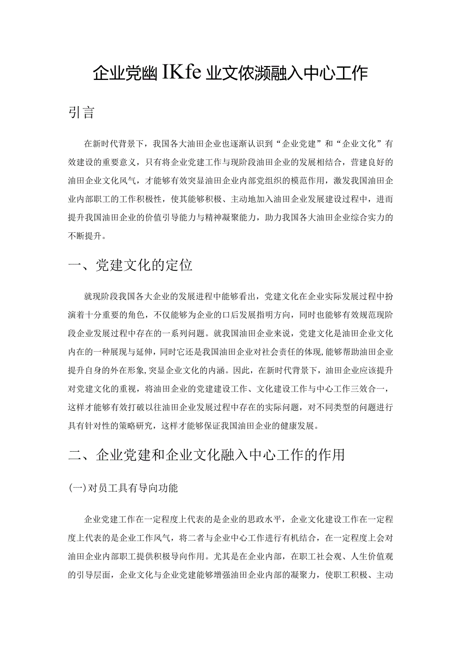 企业党建和企业文化必须融入中心工作.docx_第1页