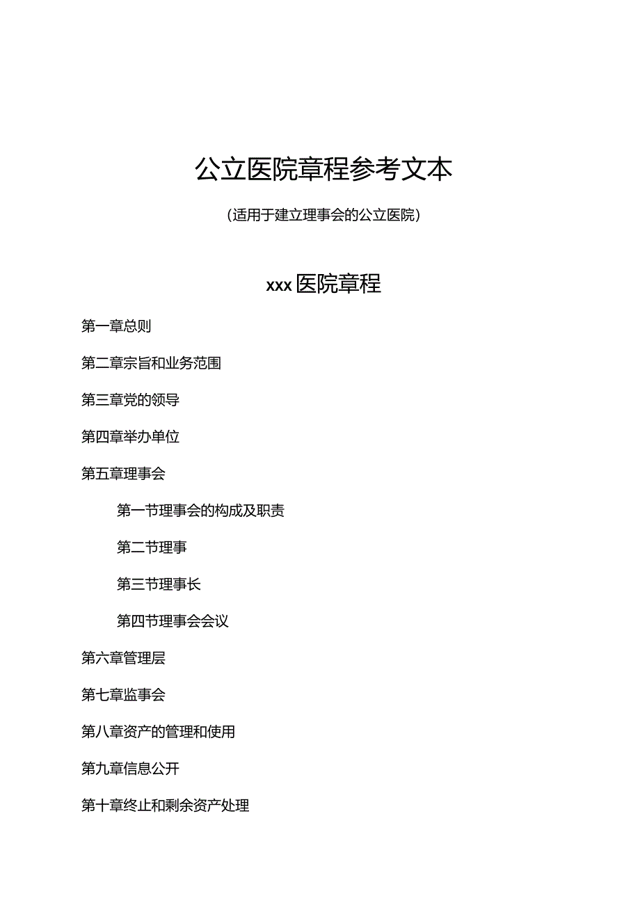 公立医院章程参考文本（适用于建立理事会的公立医院）.docx_第1页