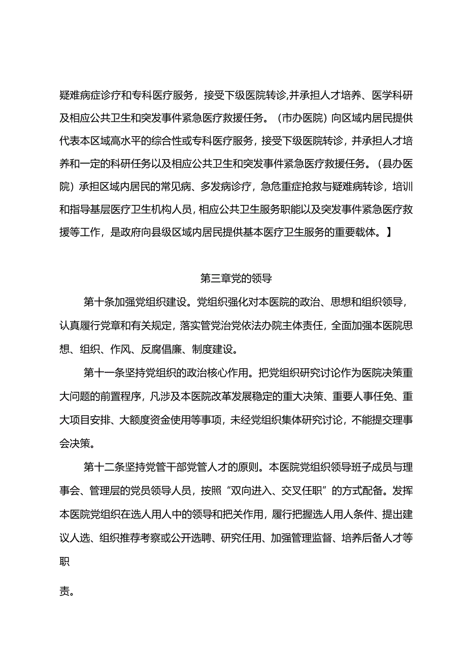 公立医院章程参考文本（适用于建立理事会的公立医院）.docx_第3页