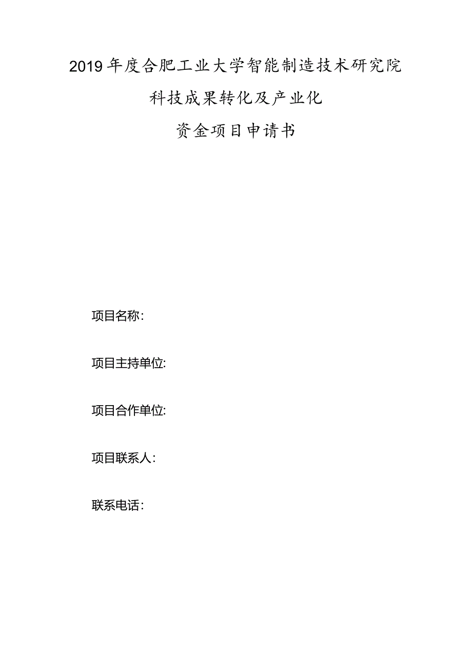 2019年度合肥工业大学智能制造技术研究院科技成果转化及产业化资金项目申请书.docx_第1页