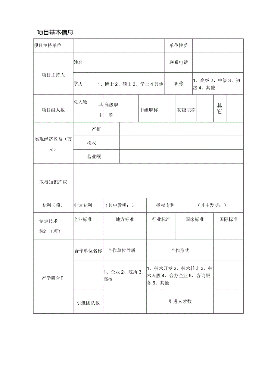 2019年度合肥工业大学智能制造技术研究院科技成果转化及产业化资金项目申请书.docx_第3页