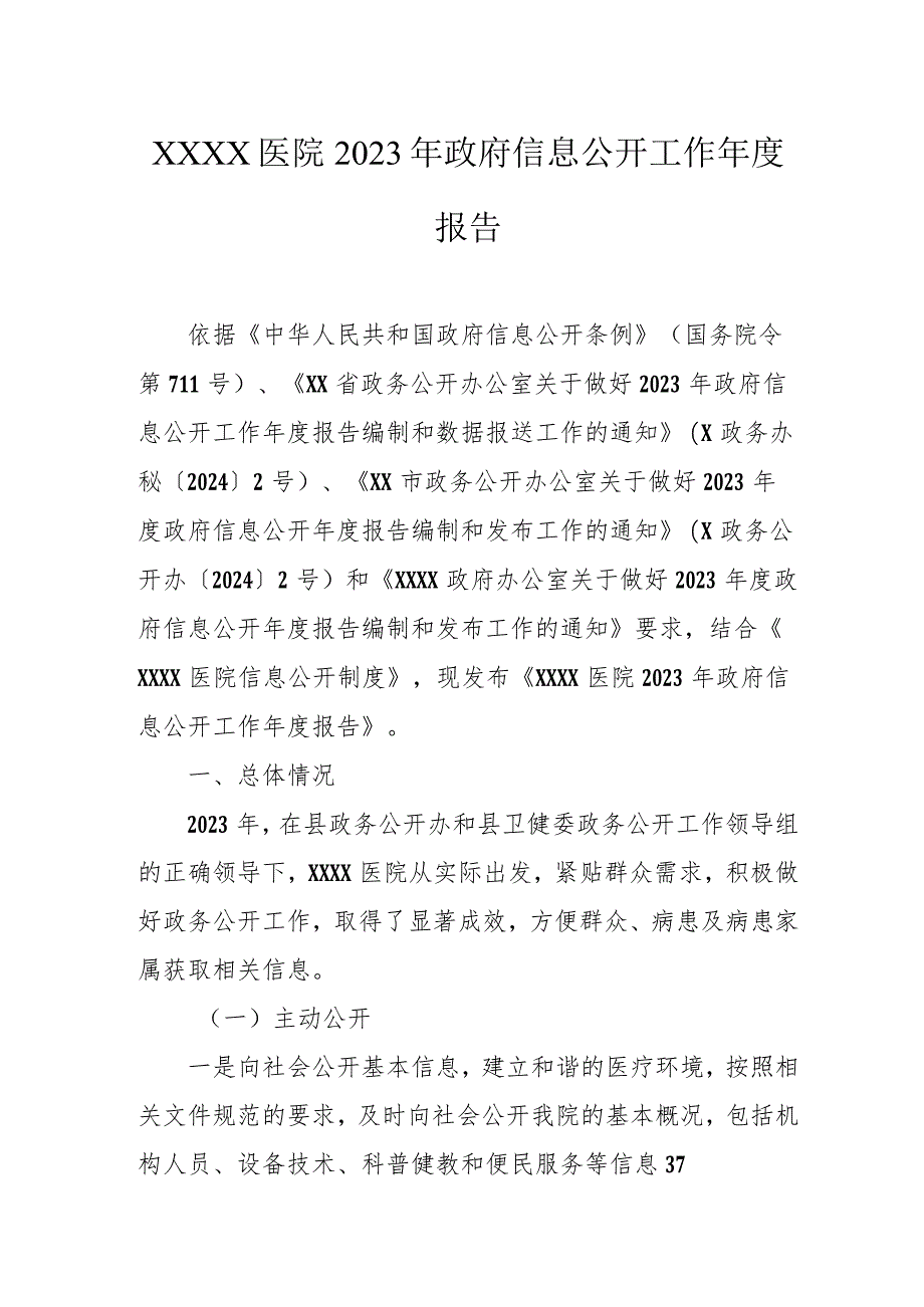 医院2023年政府信息公开工作年度报告.docx_第1页