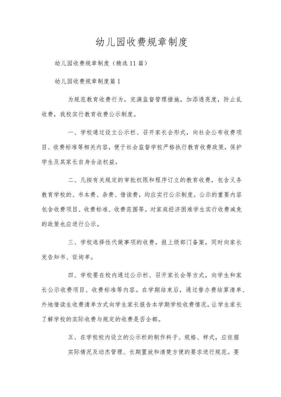 幼儿园收费规章制度.docx_第1页