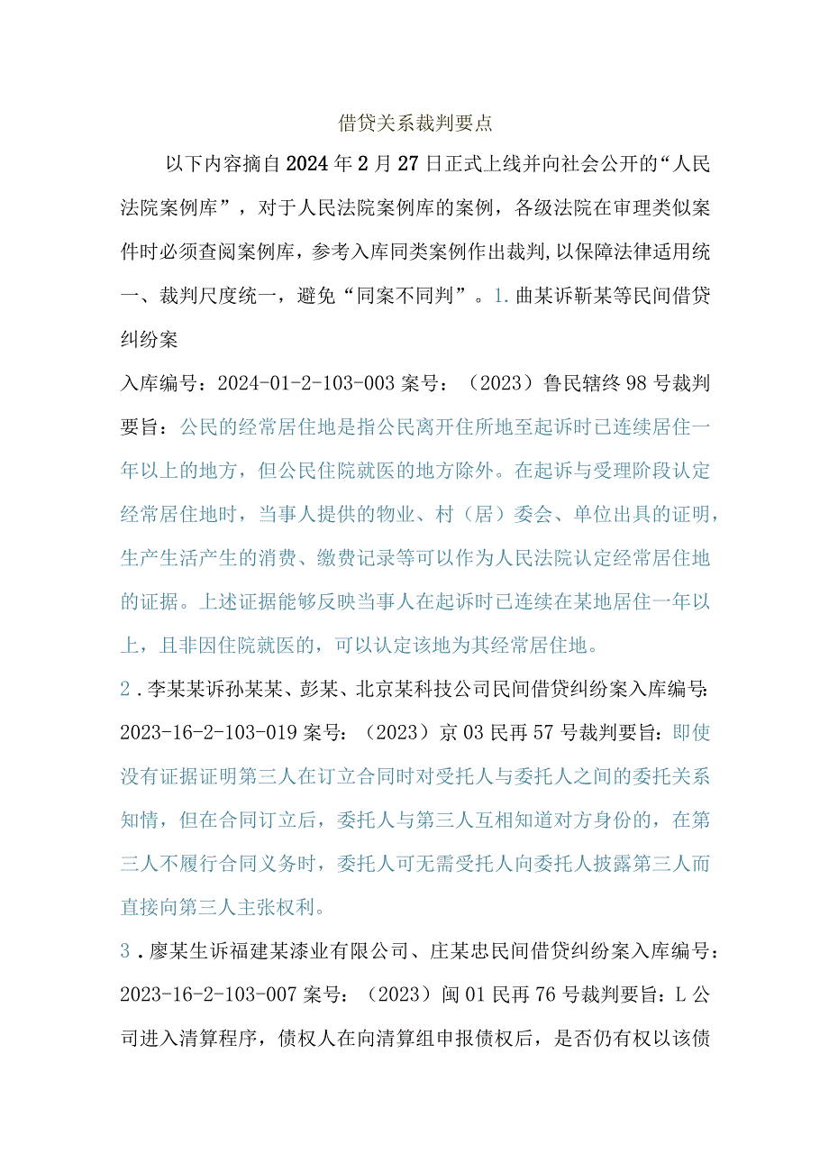 借贷关系裁判要诀.docx_第1页