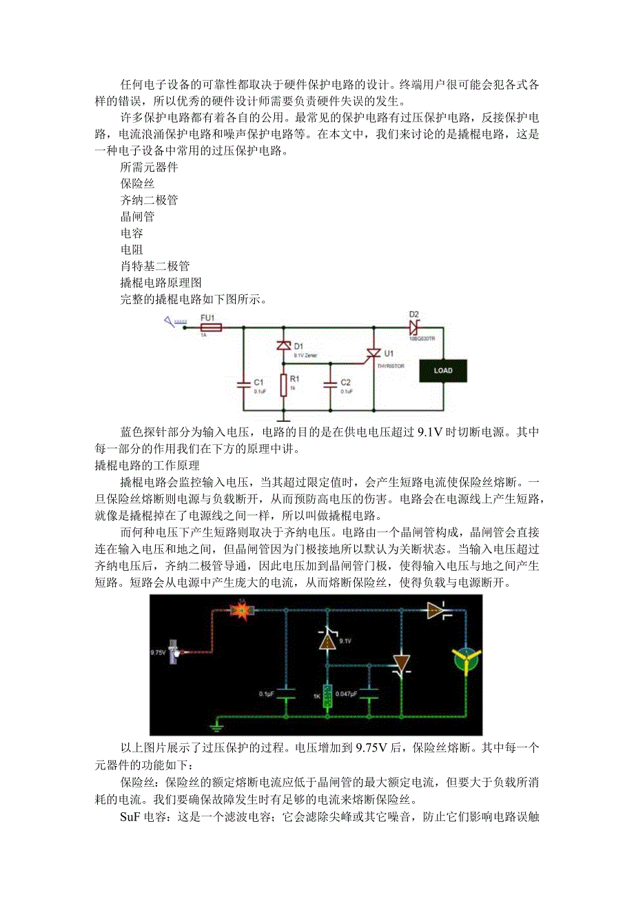 （电路设计）过压保护的撬棍电路（ovp电路）.docx_第1页