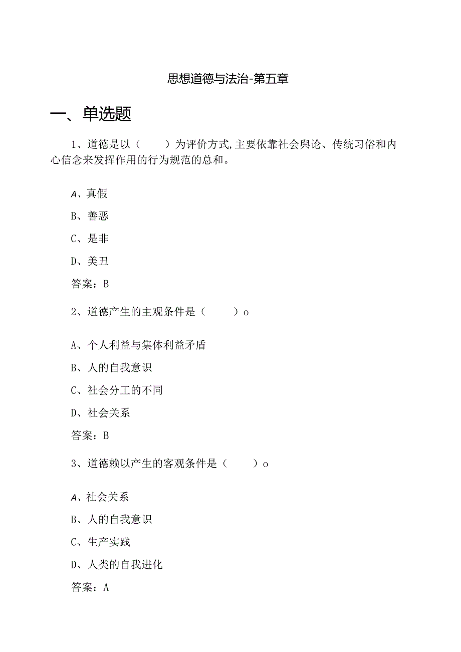 思想道德与法治-习题及答案 第5、6章.docx_第1页