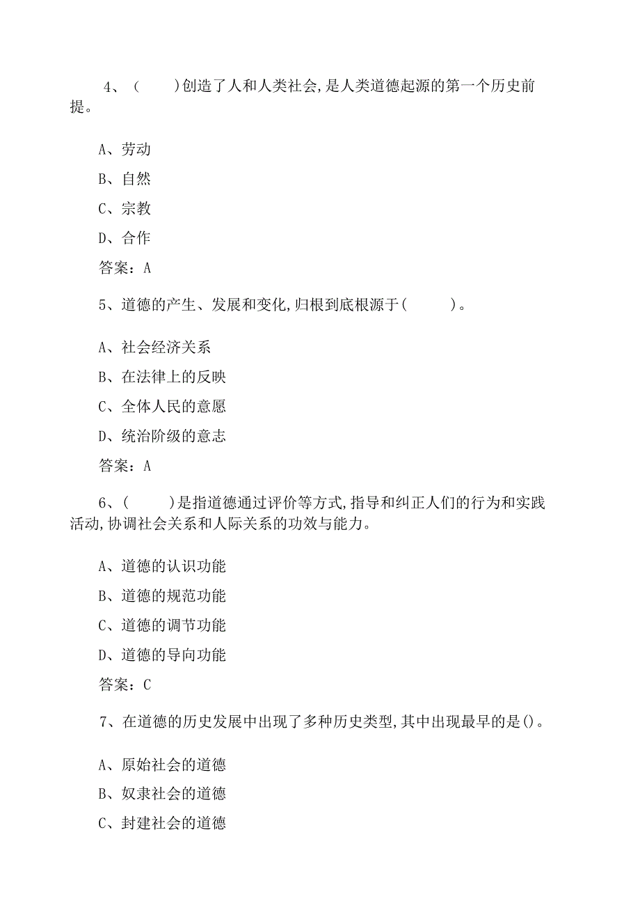 思想道德与法治-习题及答案 第5、6章.docx_第2页