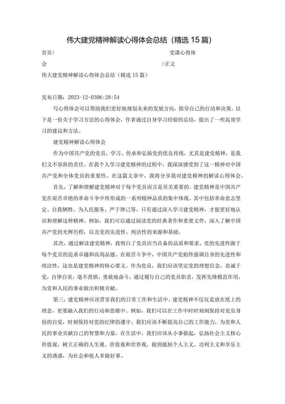 伟大建党精神解读心得体会总结（精选15篇）.docx_第1页