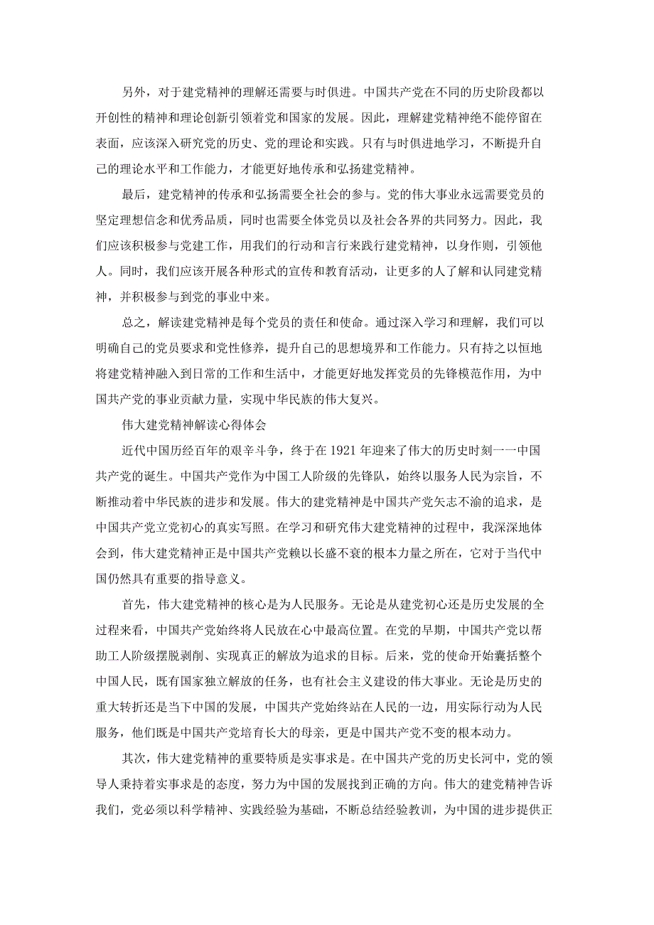 伟大建党精神解读心得体会总结（精选15篇）.docx_第2页